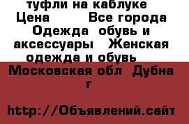 туфли на каблуке › Цена ­ 67 - Все города Одежда, обувь и аксессуары » Женская одежда и обувь   . Московская обл.,Дубна г.